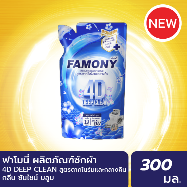 ฟาโมนี่ ผลิตภัณฑ์ซักผ้าชนิดน้ำ เข้มข้น โฟร์ดี ดีพ คลีน  สูตร ตากในร่มและกลางคืน - ผลิตภัณฑ์ น้ำยาปรับผ้านุ่ม FAMONY