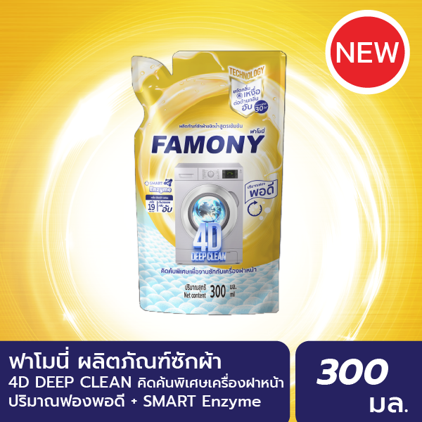 ฟาโมนี่ ผลิตภัณฑ์ซักผ้าชนิดน้ำ เข้มข้น โฟร์ดี ดีพ คลีน สูตรสำหรับฝาหน้า ปริมาณฟองพอดี ไม่ล้นเครื่อง - ผลิตภัณฑ์ น้ำยาปรับผ้านุ่ม FAMONY