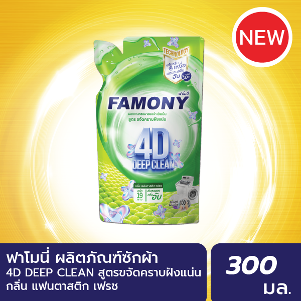 ฟาโมนี่ ผลิตภัณฑ์ซักผ้าชนิดน้ำ เข้มข้น โฟร์ดี ดีพ คลีน ขจัดกลิ่นเหงื่อ ต่อต้านกลิ่นอับ หอมเฟรช 30 วัน - ผลิตภัณฑ์ น้ำยาปรับผ้านุ่ม FAMONY