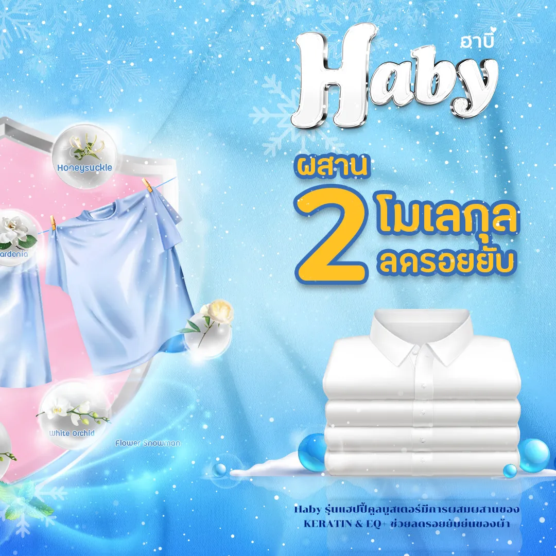Haby Softener Happy Snow Happy Cool Booster Blue - Haby ผลิตภัณฑ์ดูแลผ้า