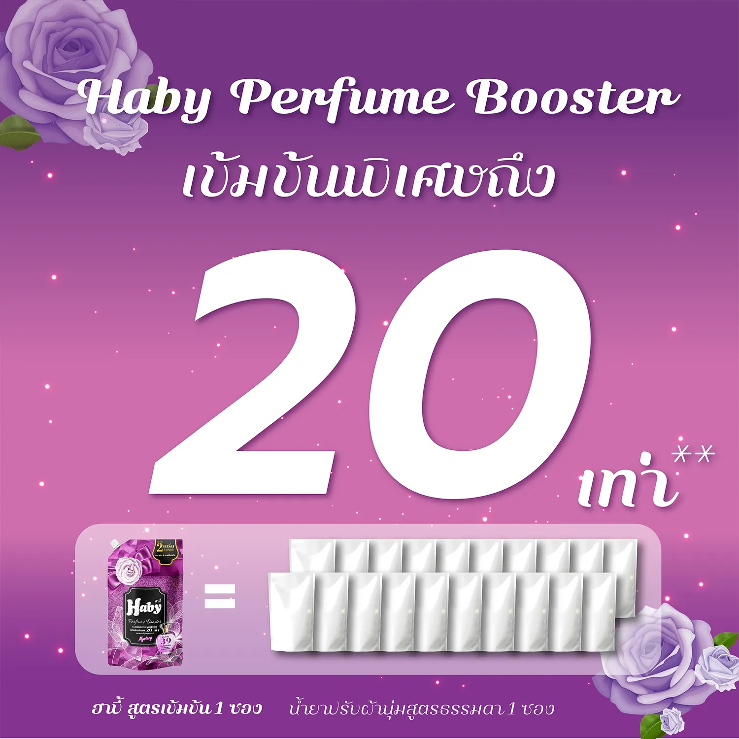 Haby Mystery Perfume Booster Purple - Haby ผลิตภัณฑ์ดูแลผ้า
