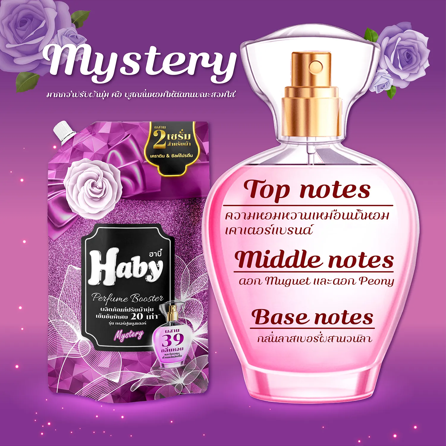 Haby Mystery Perfume Booster Purple - Haby ผลิตภัณฑ์ดูแลผ้า