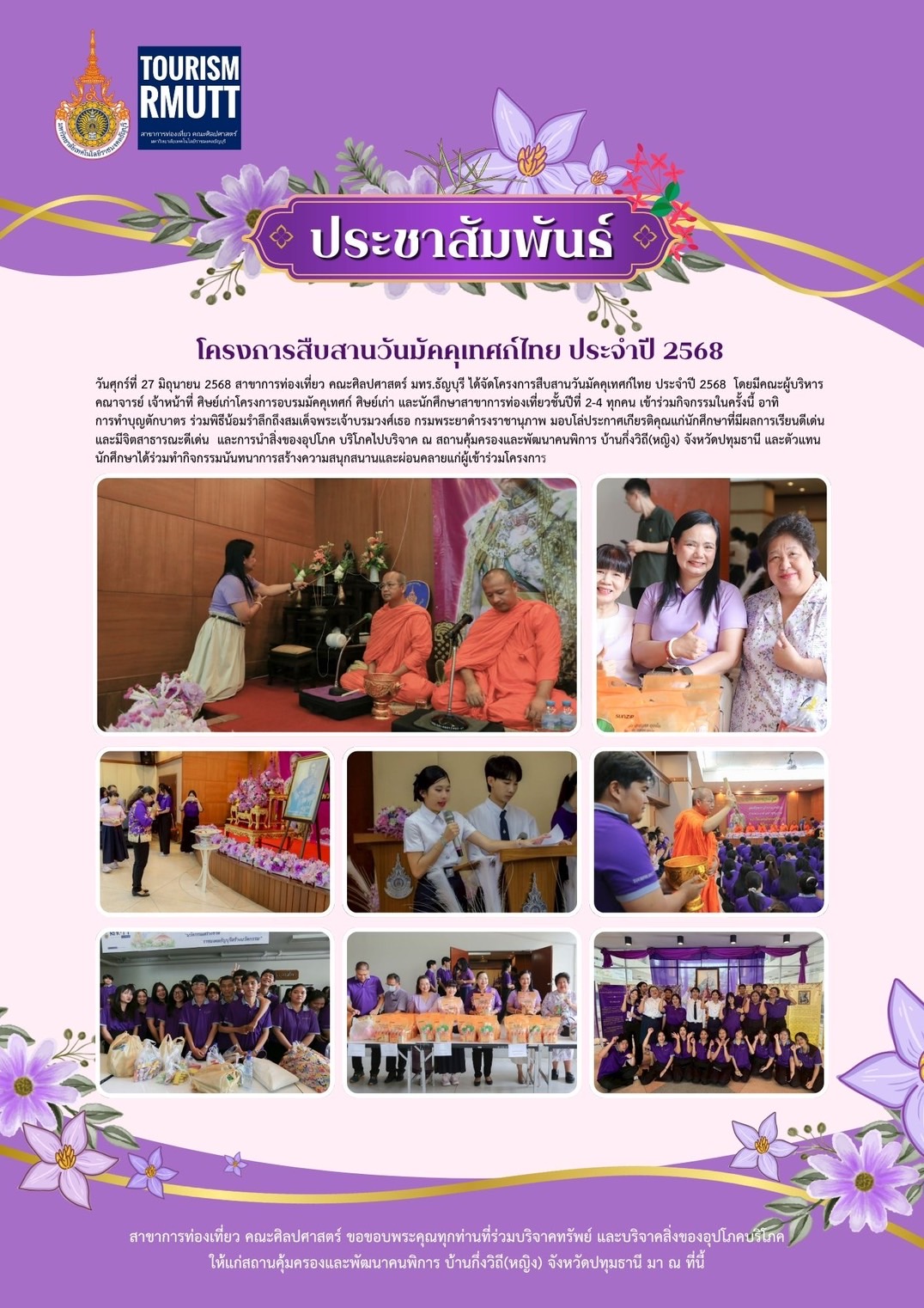 CSR สนับสนุนโครงการสืบสานวันมุคคุเทศก์ไทย 2568 - บริษัท คลีน แคร์ คอนเซ็พท์ แมนูแฟคเจอริ่ง จำกัด ร่วมสนับสนุนกิจกรรมนักศึกษา ในโครงการสืบสานวันมุคคุเทศก์ไทย ประจำปี 2568 ณ สถานคุ้มครองและพัฒนาคนพิการ บ้านกึ่งวิถีหญิง จังหวัดปทุมธานี