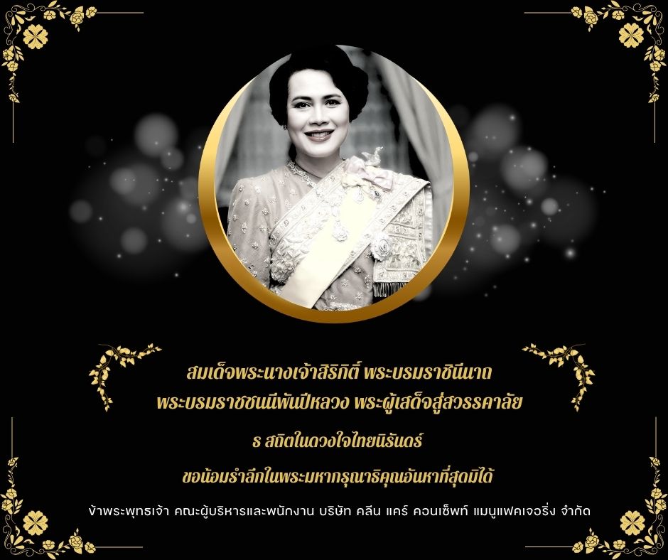 ธ สถิตในดวงใจไทยนิรันดร์ - สมเด็จพระนางเจ้าสิริกิติ์ พระบรมราชินีนาถ พระบรมราชชนนีพันปีหลวง เสด็จสู่สวรรคาลัย