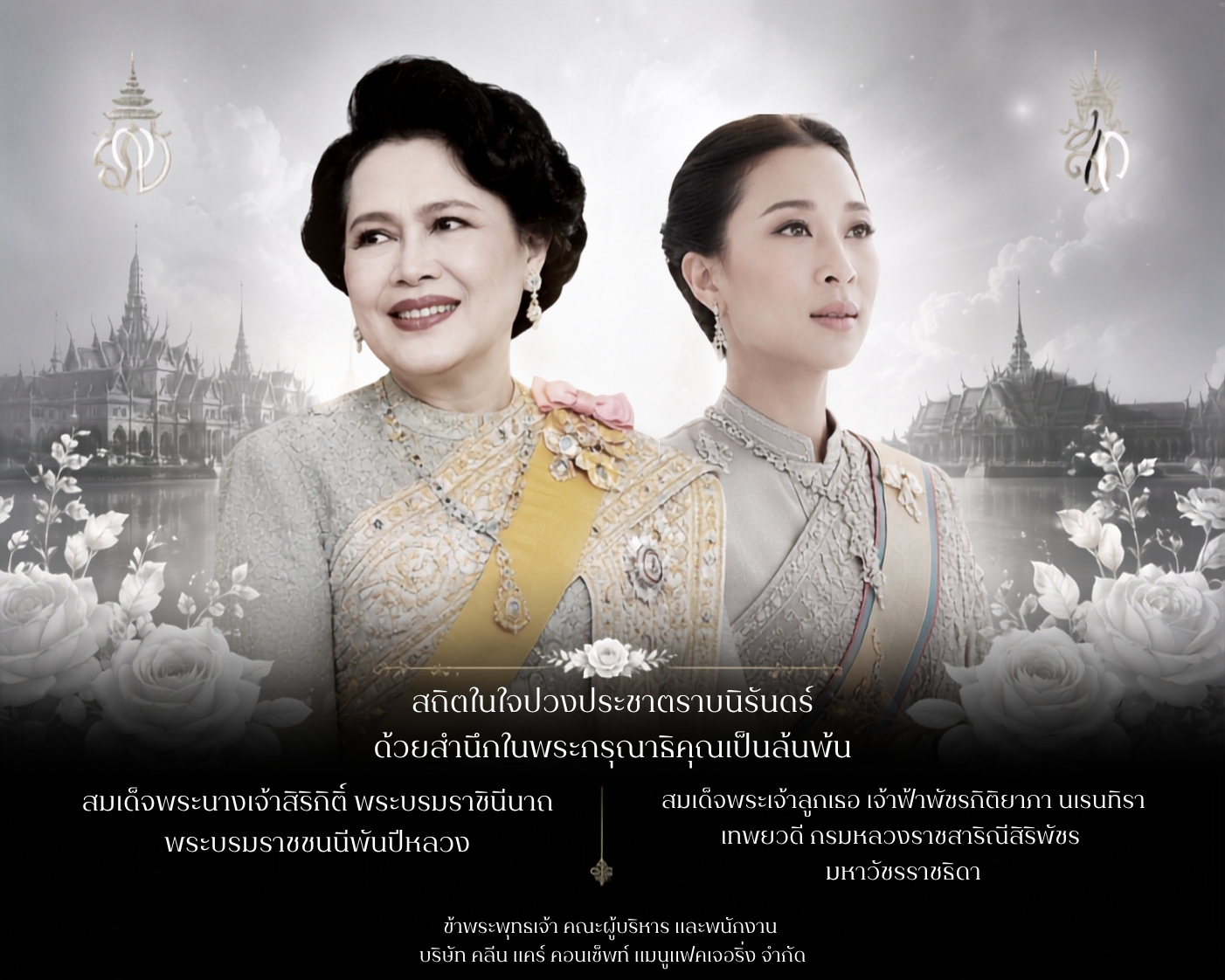 สถิตในใจไทยนิรันดร์ น้อมสำนึกในพระกรุณาธิคุณเป็นล้นพ้น - 